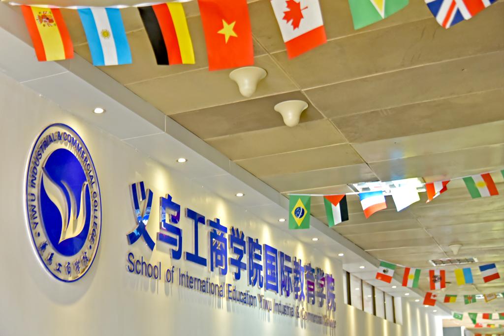 义乌工商职业技术学院.jpg