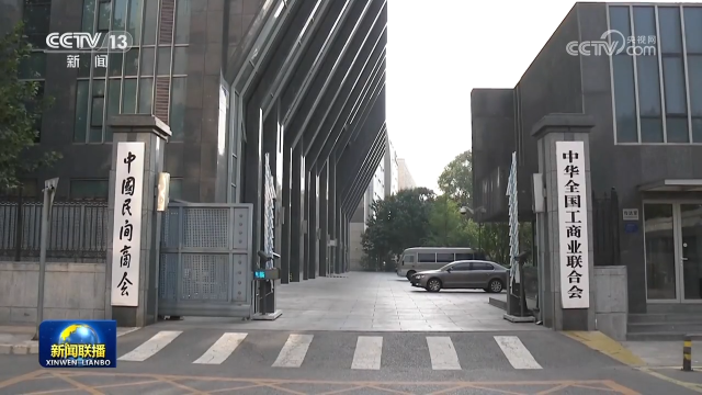 全国工商联搭建平台1.jpg