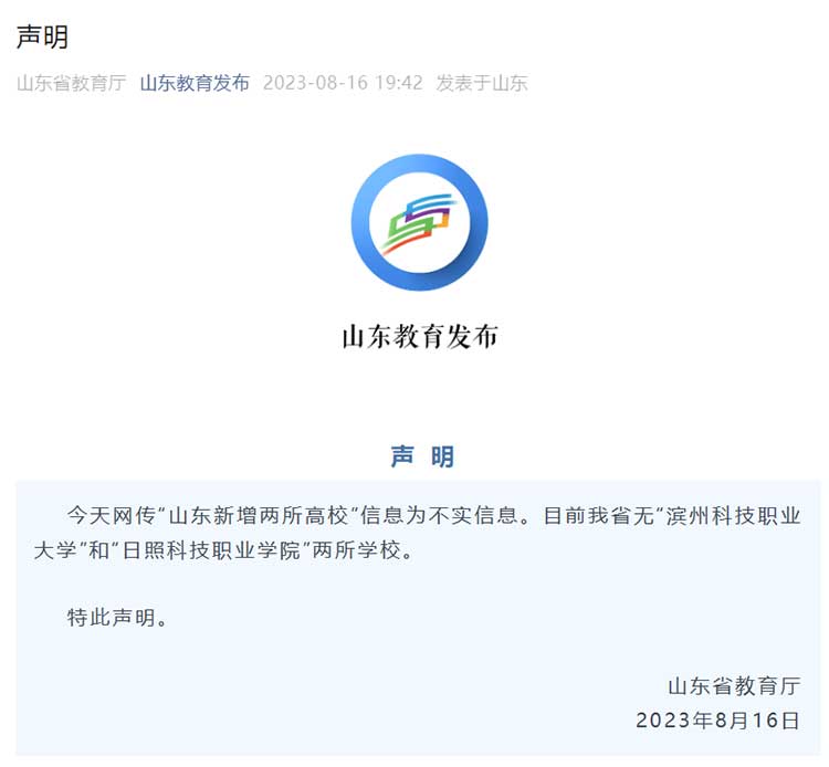 山东省教育厅声明：网传“山东新增两所高校”信息为不实信息.jpg