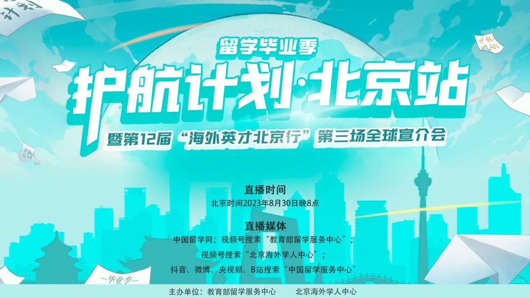 国企、高校、大厂超300个优质岗位来袭，一站获得令人心动的offer！留学毕业季“护航计划”北京站“职”等你来！.jpg