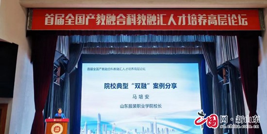 山东服装职业学院院长马培安在首届全国产教融合、科教融汇人才培养高层论坛作案例分享.jpg