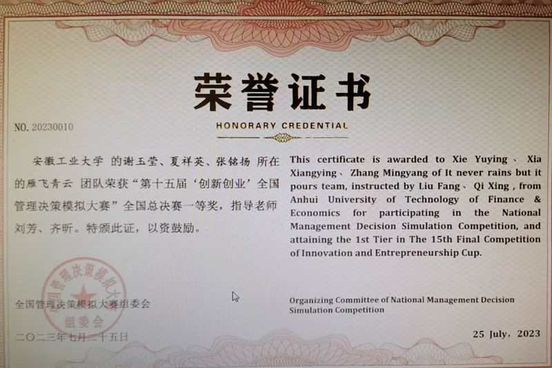 安徽工业大学学子荣获第十五届“创新创业”全国管理决策模拟大赛总决赛一等奖.jpg