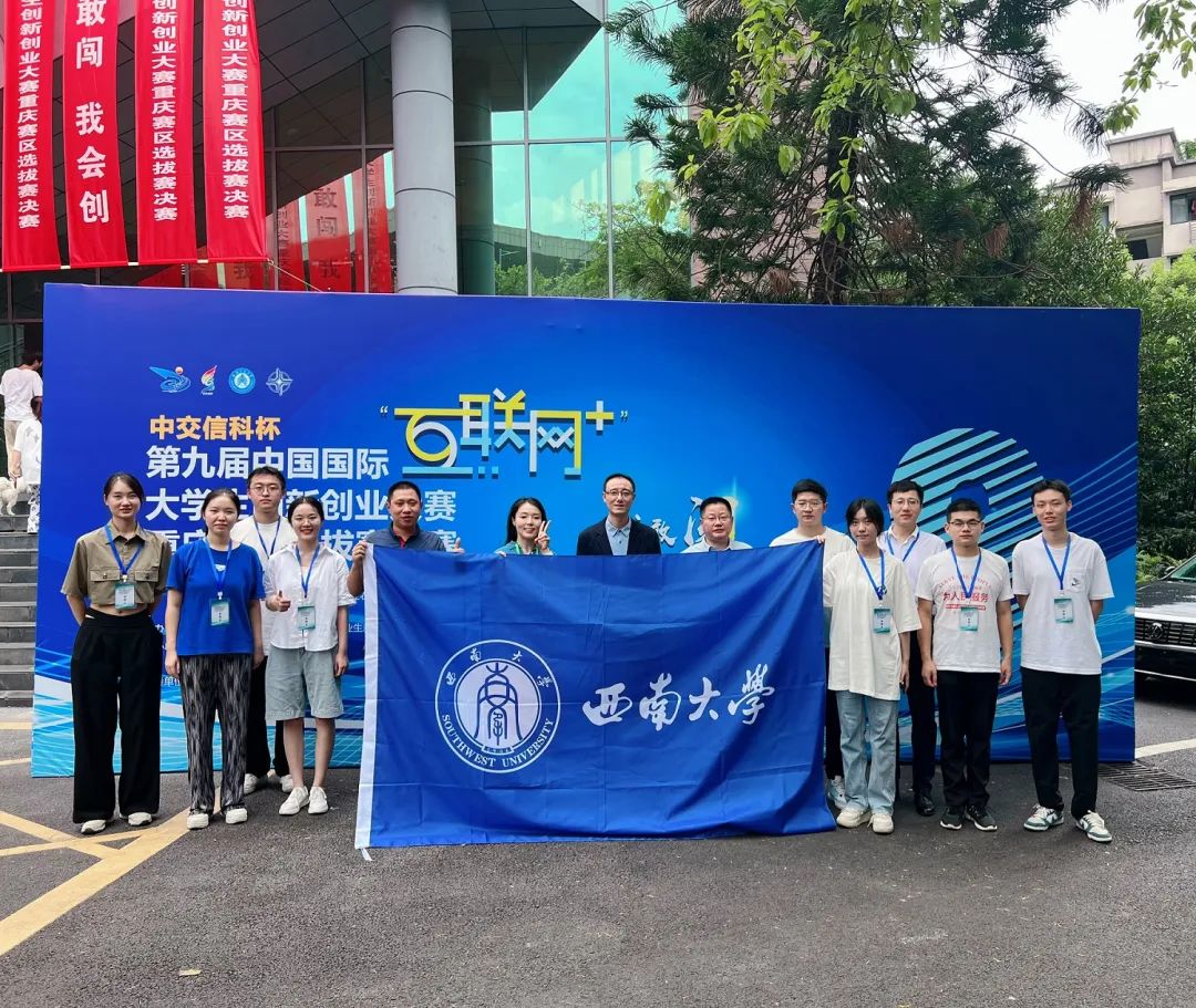 西南大学在第九届中国国际“互联网＋”大学生创新创业大赛重庆赛区选拔赛取得佳绩1.jpg