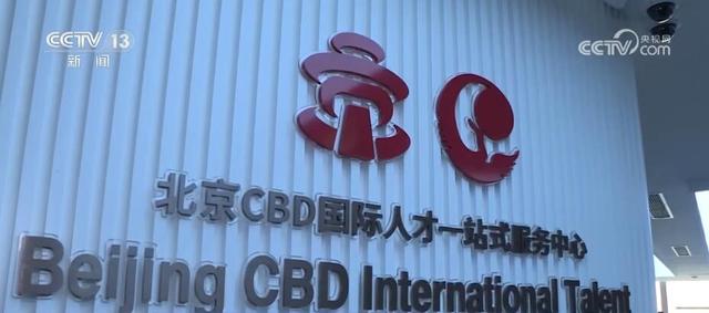 1693980801805842.jpeg “职”等你来 北京优化政策举措吸引人才来京创业1.jpeg