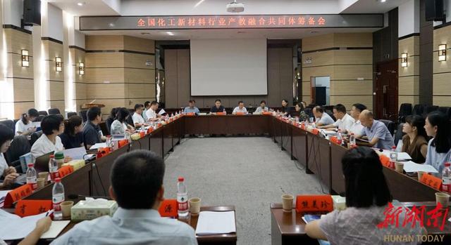 全国化工新材料行业产教融合共同体筹备会在湖南化工职院召开.jpeg