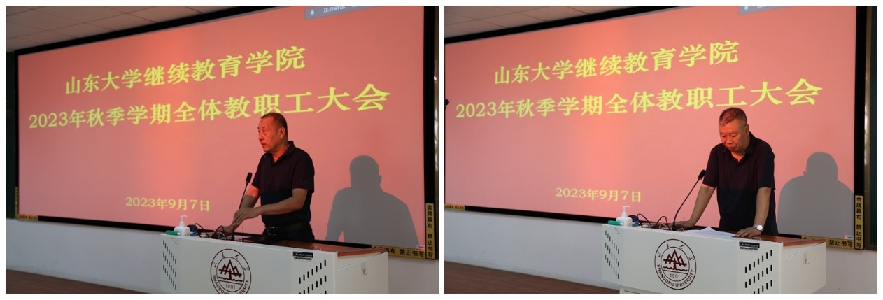 山东大学继续教育学院召开秋季学期全体教职工大会.jpg