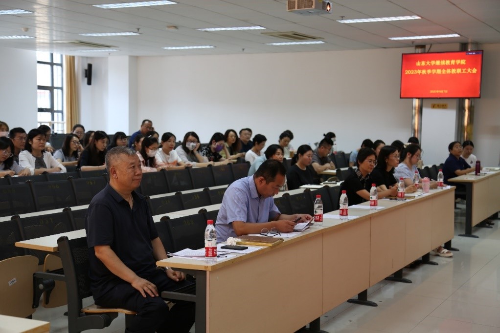 山东大学继续教育学院召开秋季学期全体教职工大会1.jpg