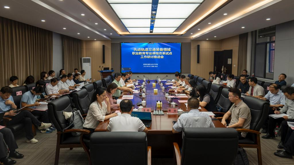 先进轨道交通装备领域职业教育专业课程改革试点工作研讨推进会在湖南铁道召开.png