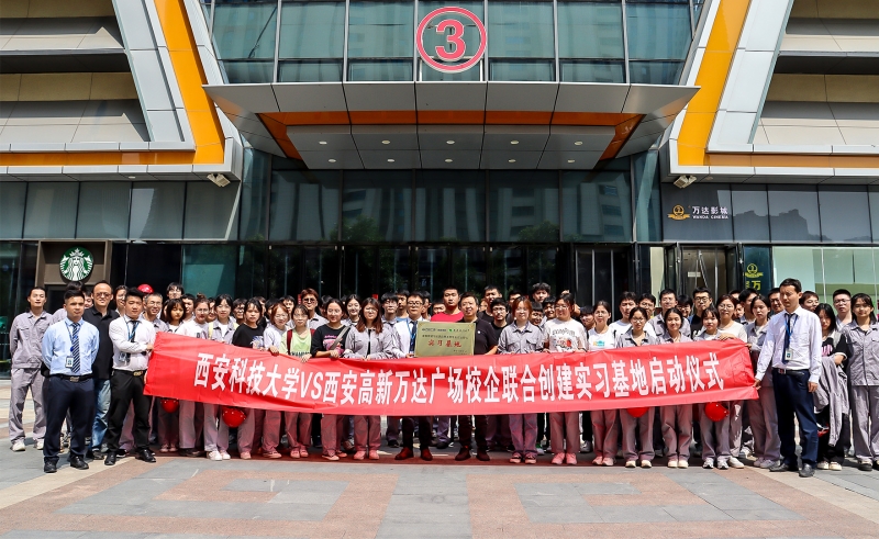 创新校企合作模式 深化产教融合 西安科技大学与高新万达广场举行“商业综合体实习基地”授牌仪式.jpg