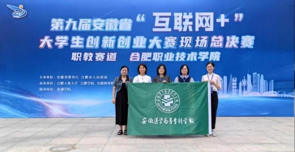 安徽医学高等专科学校在第九届安徽省“互联网+”大学生创新创业大赛中取得优异成绩.jpg