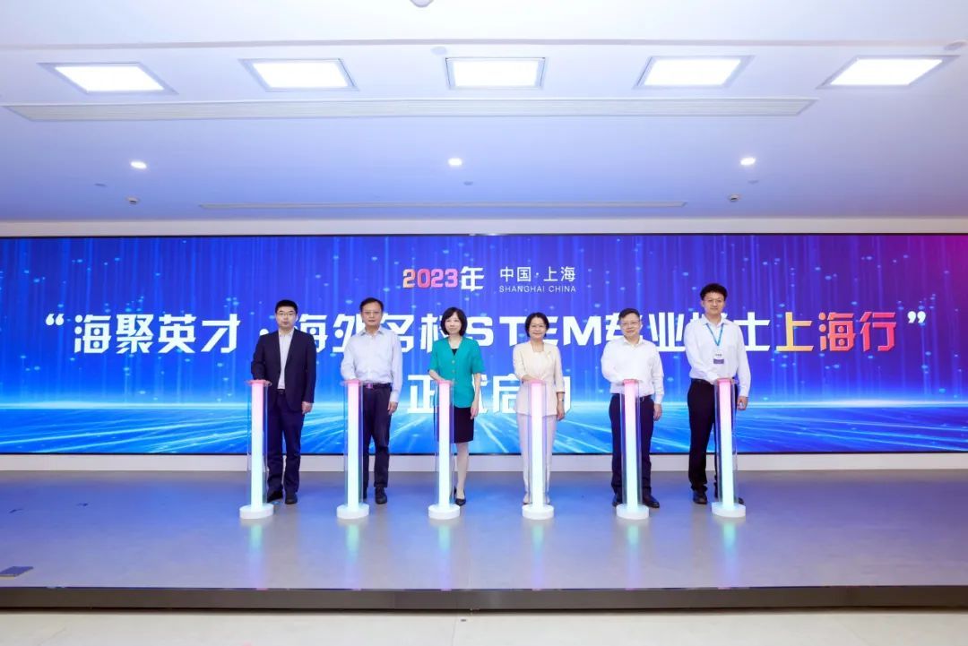 2023年“海聚英才·海外名校STEM专业博士上海行”活动成功举办.jpg