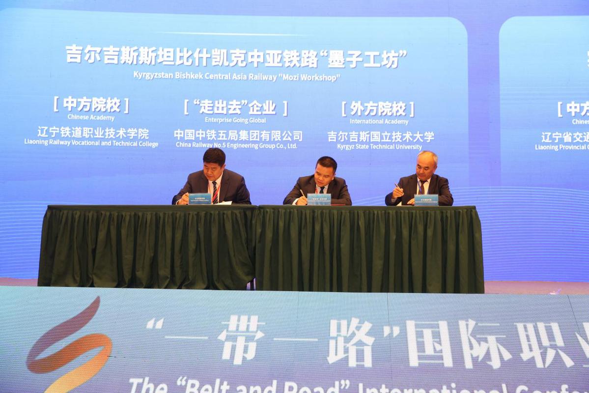 为“一带一路”培育铁路建设本土化人才 ——辽宁铁道职业技术学院正式签约在蒙古国、吉尔吉斯斯坦建设中蒙俄铁路、中亚铁路“墨子工坊”.jpeg