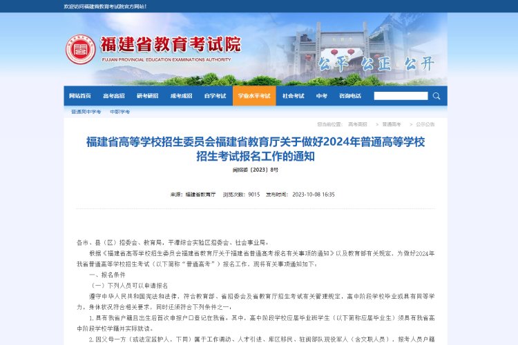 2024年福建省普通高考25日启动网上报名.jpg
