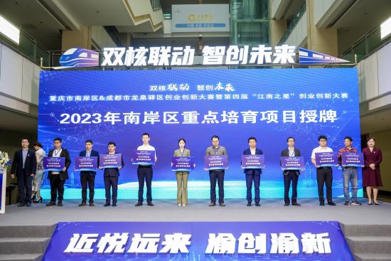 1697175956635122.jpg 双城携手 重庆市南岸区&成都市龙泉驿区创业创新大赛收官1.jpg