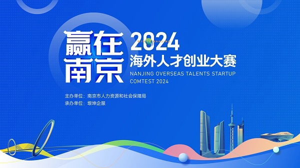 2024“赢在南京”海外人才创业大赛国内分赛火热报名中.jpg