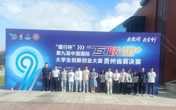第九届“互联网+”大学生创新创业大赛铜仁职业技术学院获奖创历史新高4.png