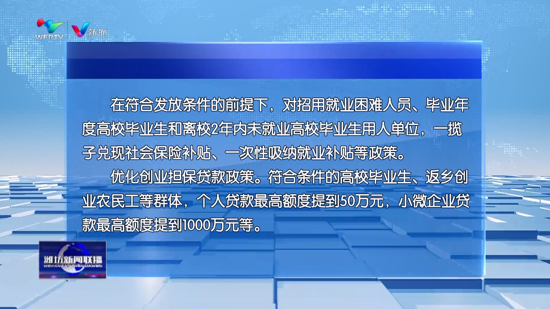 潍坊：持续发力稳就业 全力以赴惠民生5.jpg