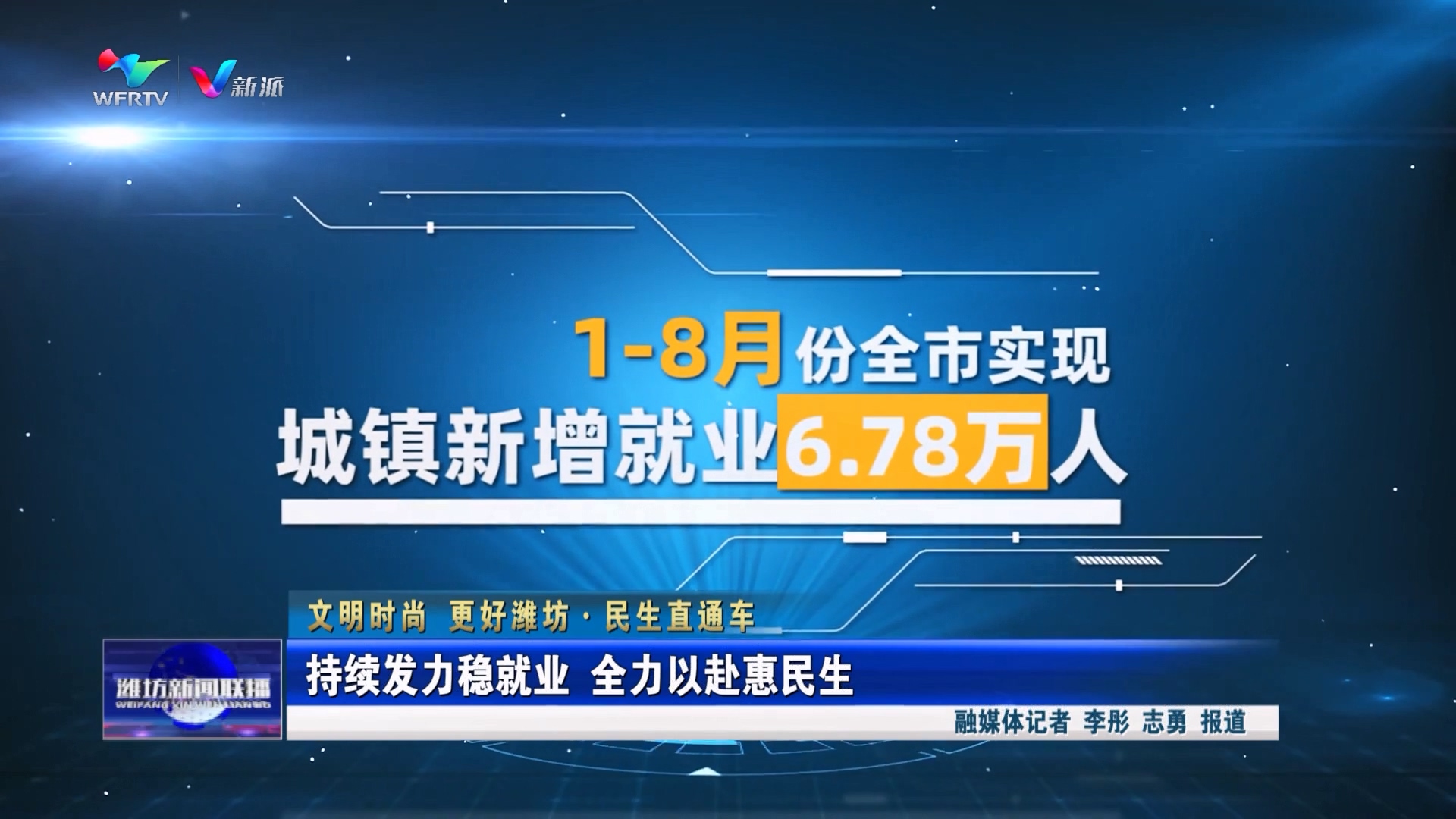 潍坊：持续发力稳就业 全力以赴惠民生.jpg