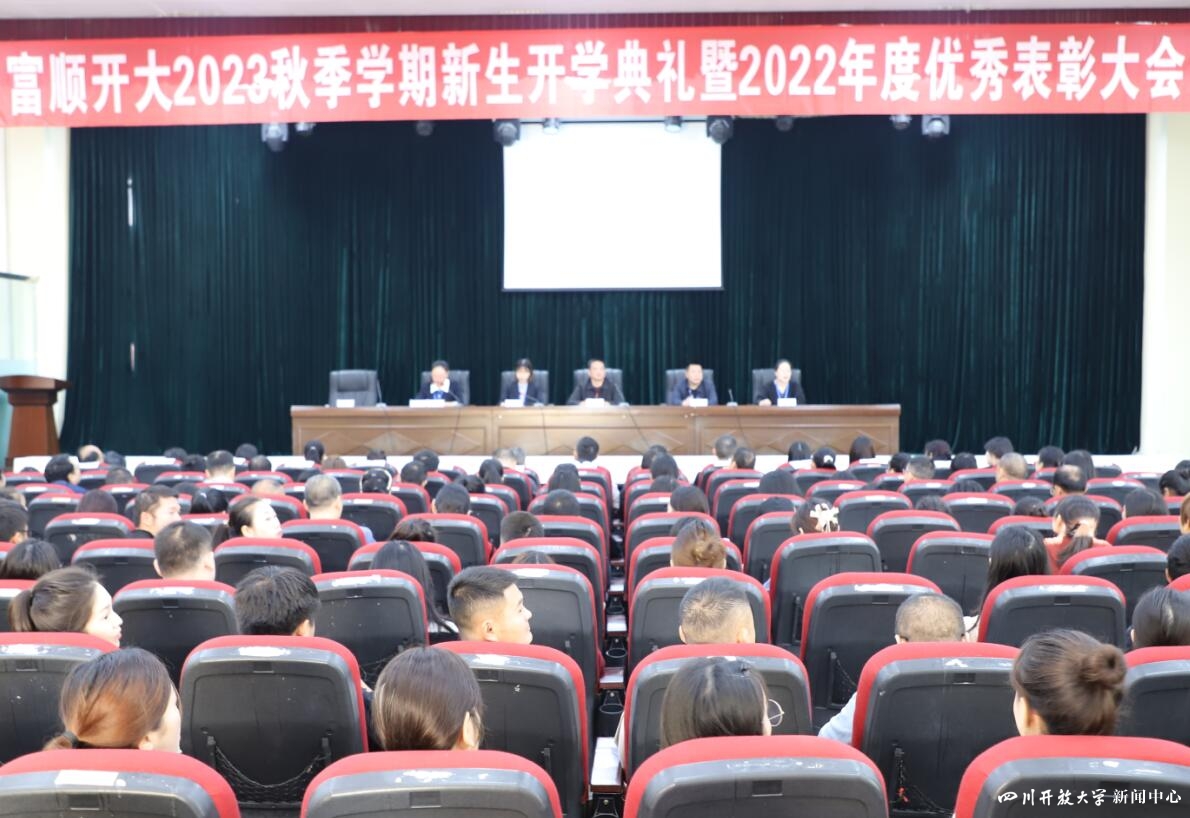 四川开放大学系统举行2023年秋季学期开学典礼8.jpg