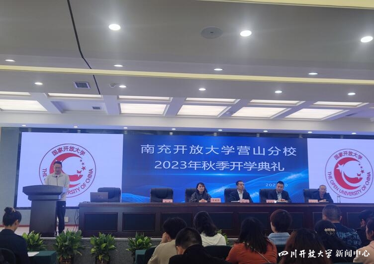 四川开放大学系统举行2023年秋季学期开学典礼6.jpg