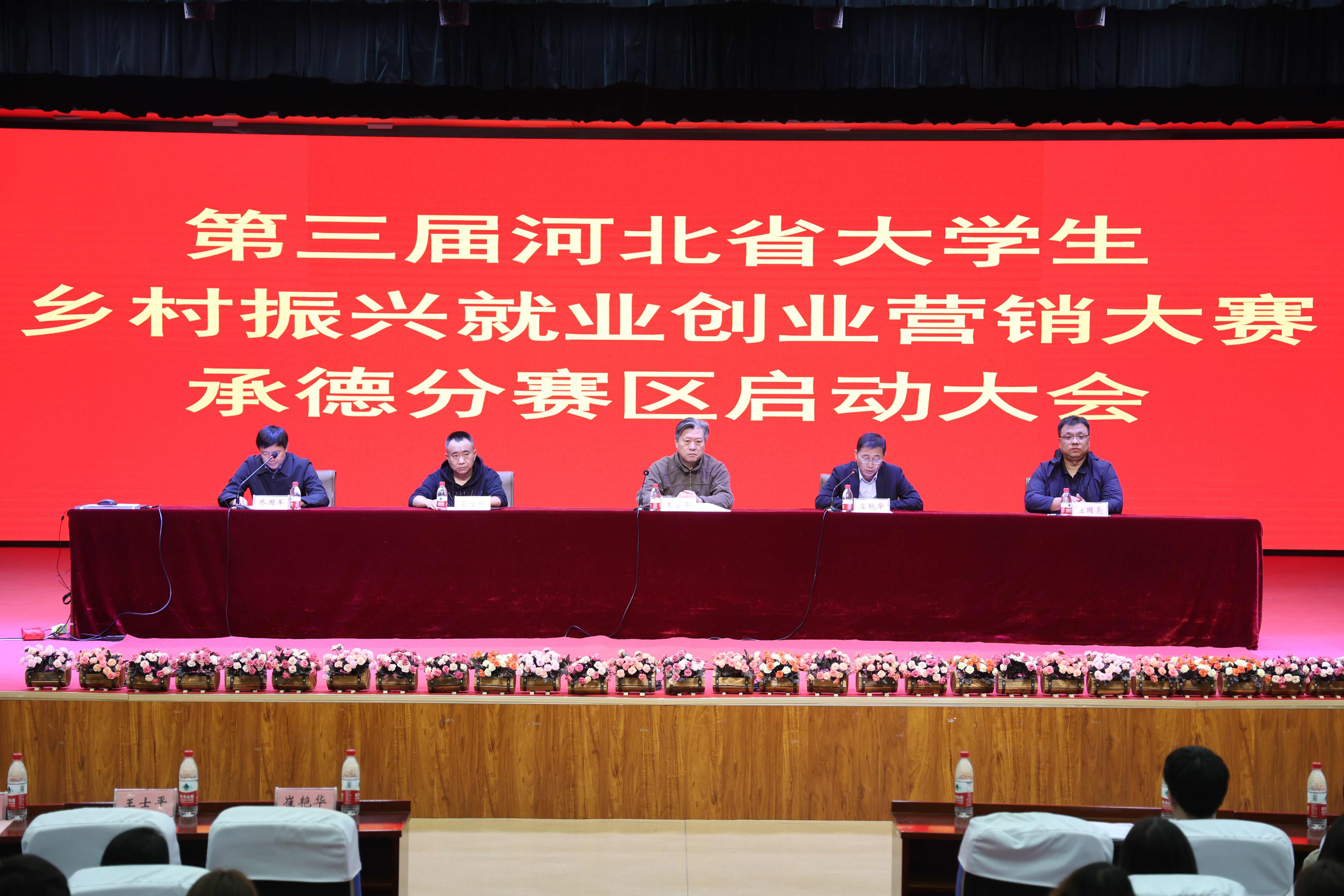 学校成功举办第三届河北省大学生乡村振兴就业创业营销大赛承德赛区启动大会2 (1).jpg