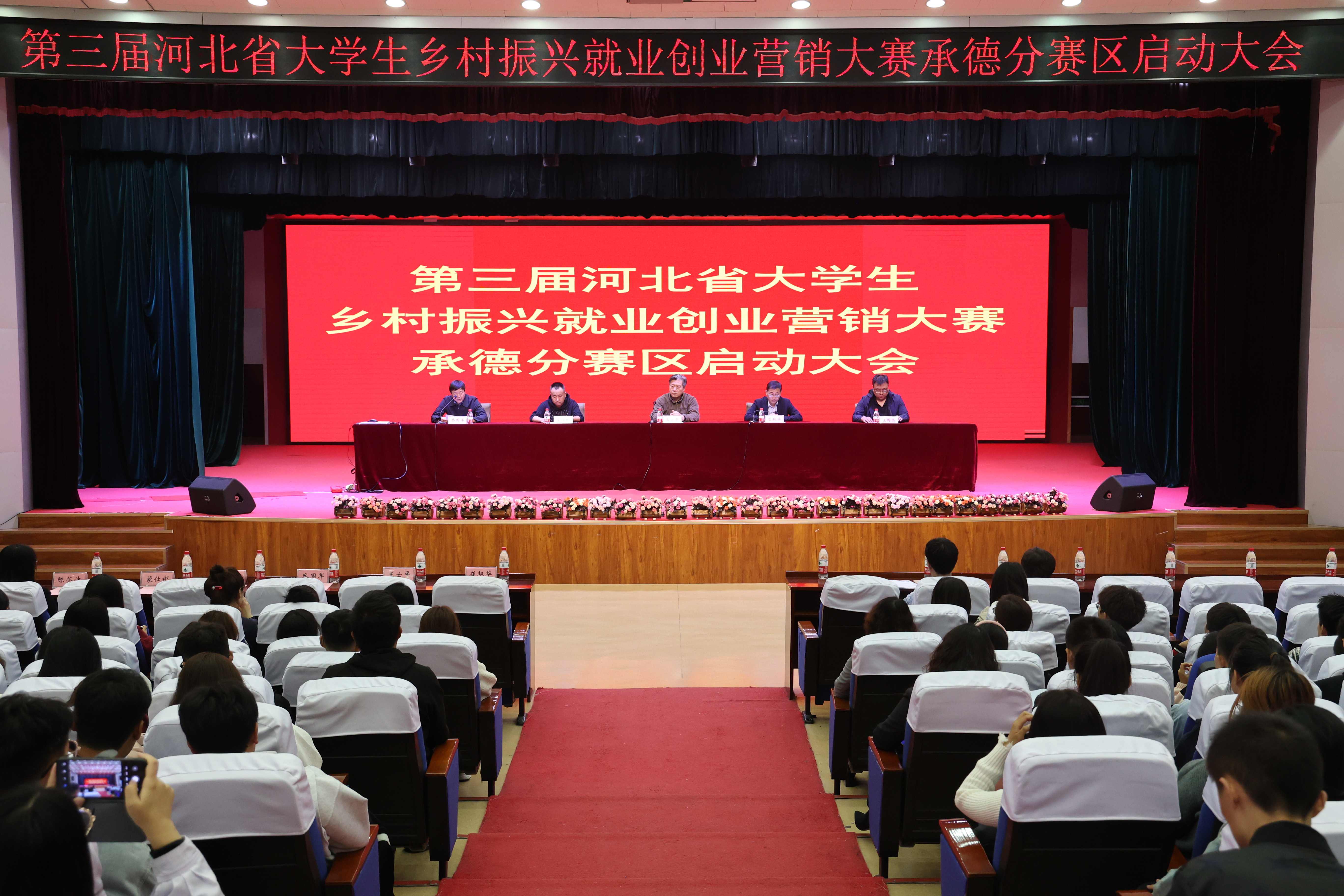 学校成功举办第三届河北省大学生乡村振兴就业创业营销大赛承德赛区启动大会 (1).jpg