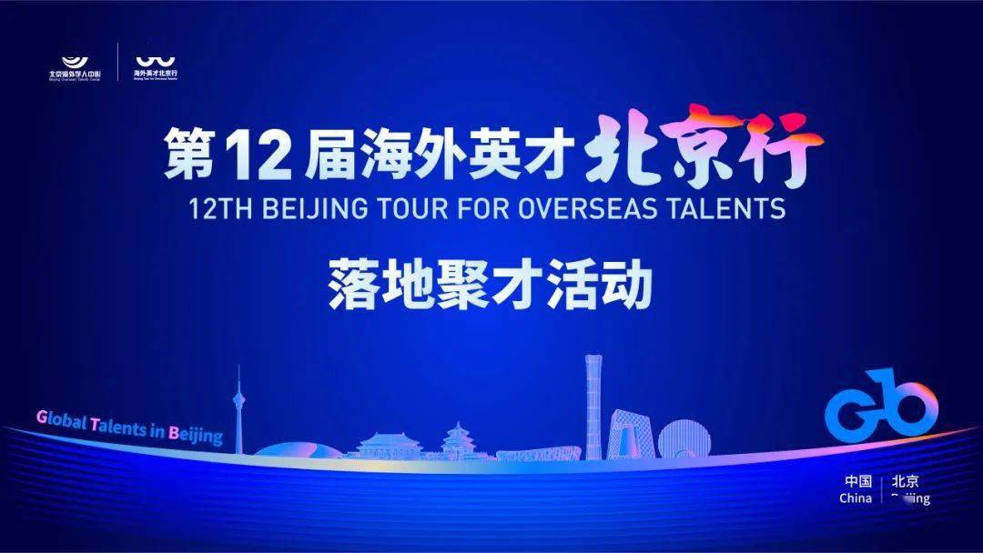 第12届“海外英才北京行”落地聚才活动走进经开区.jpeg