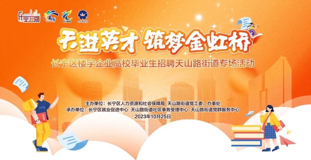 1698117480887721.jpg 近千岗位,上海天山路街道举办楼宇企业高校毕业生招聘专场活动.jpg