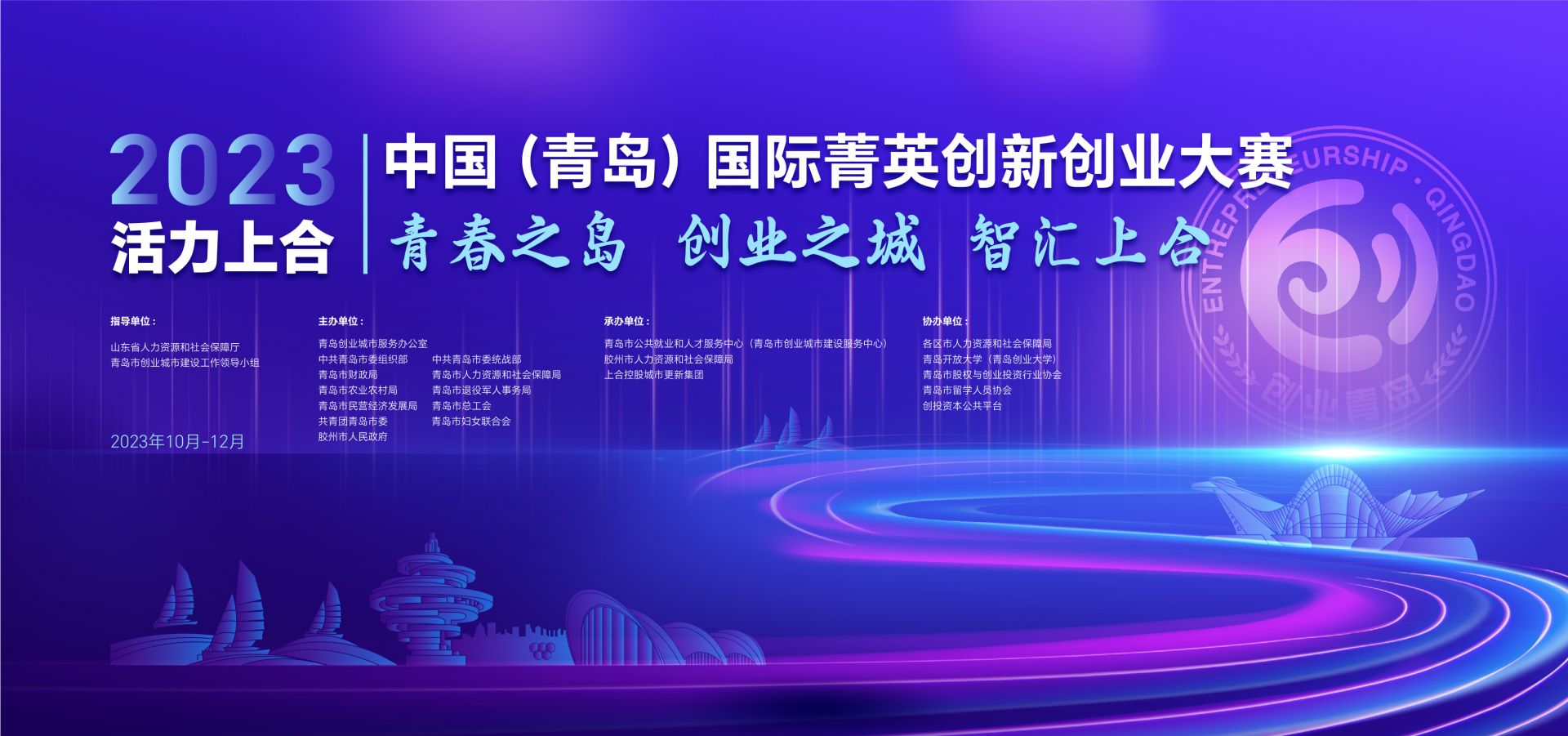 最高可获5000万元股权融资！活力上合·2023中国（青岛）国际菁英创新创业大赛启动招募.jpeg