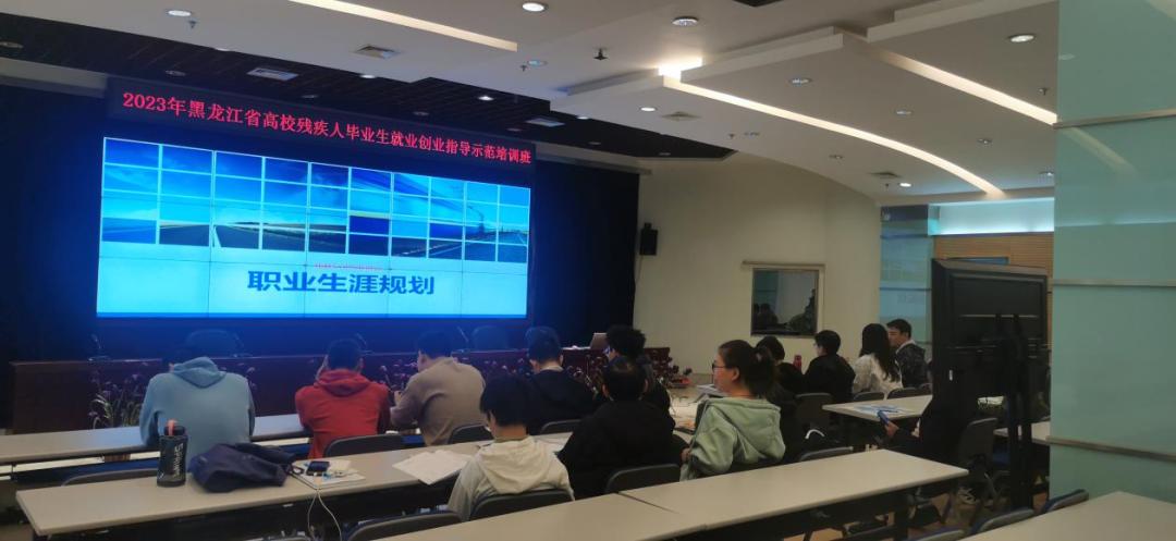 1698285949809176.jpg 黑龙江省举办2023年高校残疾人毕业生就业创业指导示范培训班.jpg