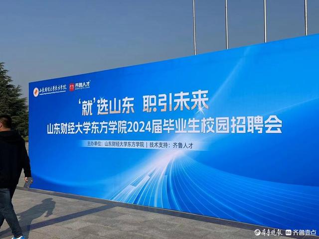 山东财经大学东方学院举办2024届毕业生校园招聘会8.jpeg