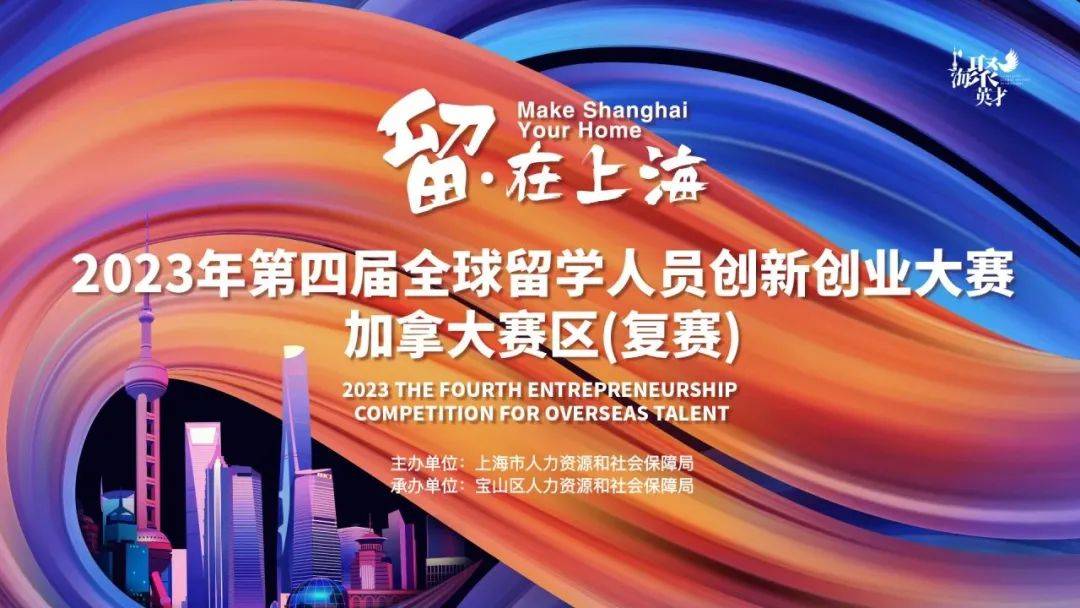 “留•在上海”创新创业大赛加拿大赛区复赛成功举办！17强晋级加拿大总决赛.jpeg
