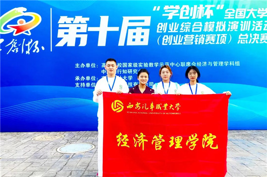 西安汽车职业大学在第十届“学创杯”全国大学生创业综合模拟大赛(创业营销赛项)全国总决赛中喜获佳绩2.jpg