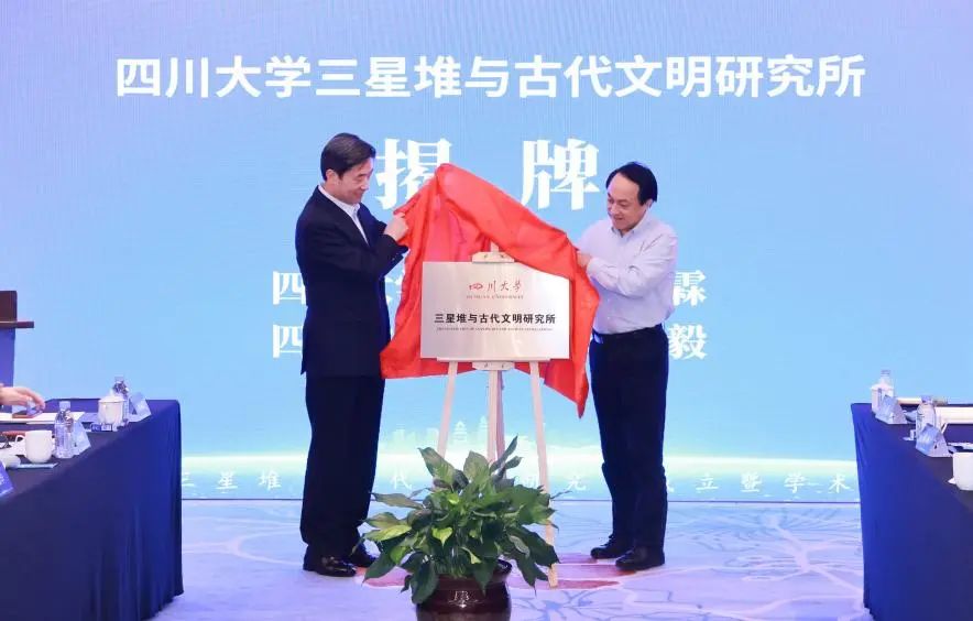 四川大学三星堆与古代文明研究所成立1.jpg