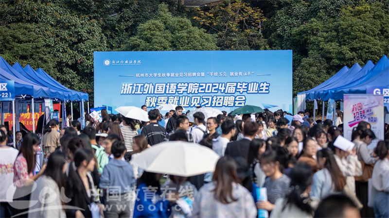 浙外2024届毕业生秋季就业见习招聘会：搭建双向奔赴平台 助力毕业生高质量就业1.jpg