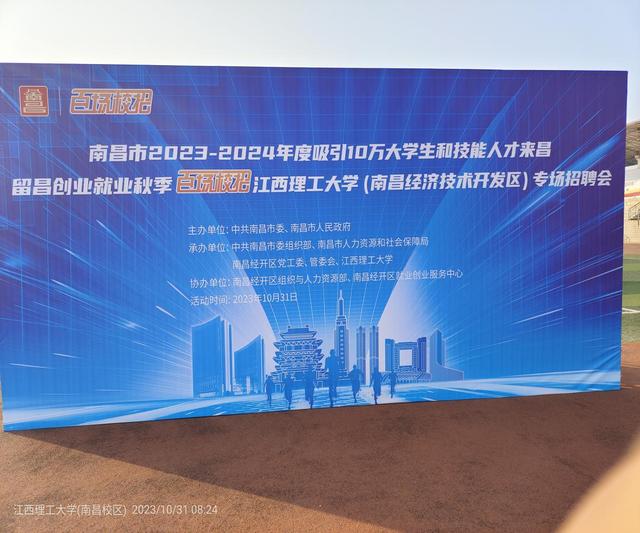 2023-2024年度“百场校招”江西理工大学招聘会成功举办.jpeg