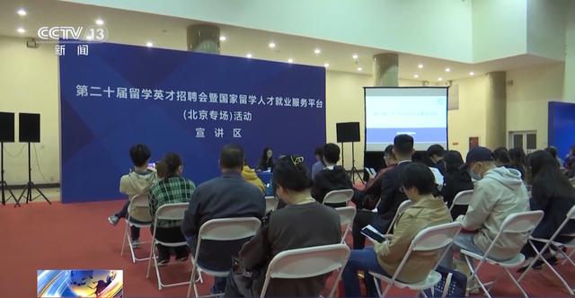 第二十届留学英才招聘会举行北京专场1.jpeg