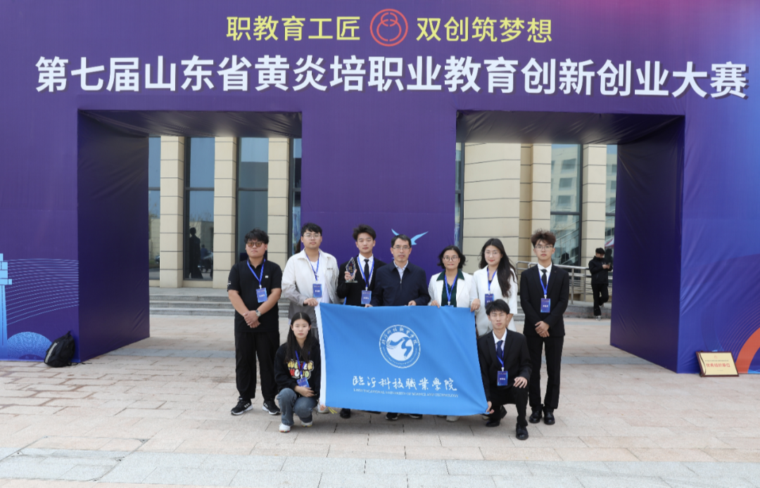 临沂科技职业学院在山东省黄炎培职教创新创业大赛中获一等奖第一名3.png