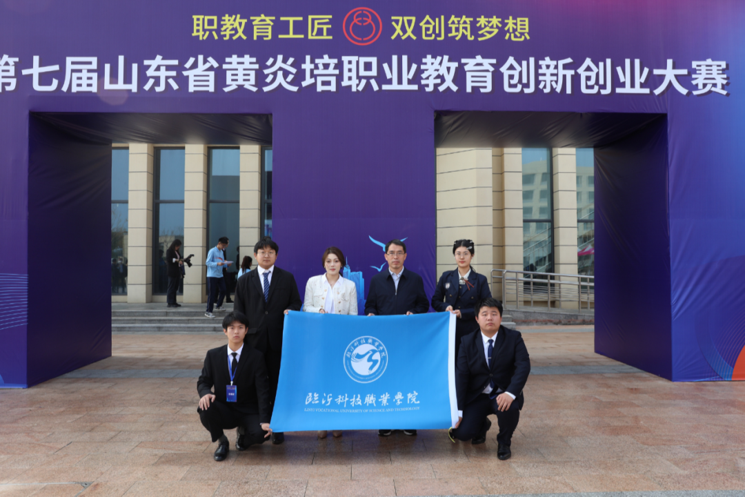 临沂科技职业学院在山东省黄炎培职教创新创业大赛中获一等奖第一名2.png