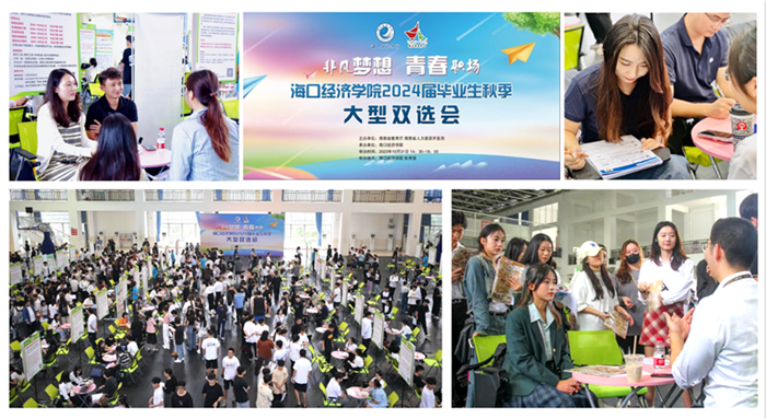 海口经济学院秋季双选会 为应届毕业生提供六千余岗位.png