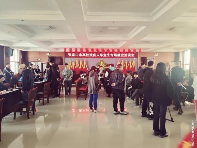 河北张家口：举办高校残疾人毕业生专场就业洽谈会助力大学生实现高质量就业.jpg