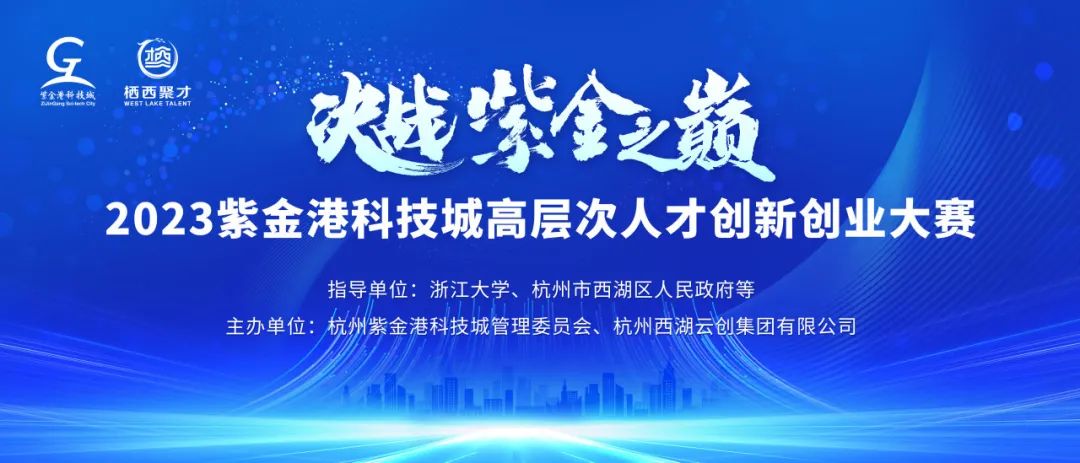 2023紫金港科技城高层次人才创新创业大赛火热启动！1.jpg