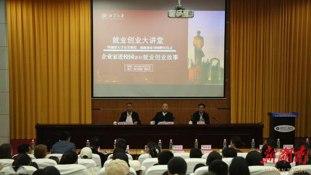 1698909876892366.jpeg 湘潭大学举办就业创业大讲堂.jpeg