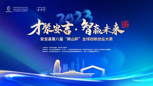 才聚安吉，智赢未来！安吉第八届“两山杯”全球创新创业大赛总决赛成功举办3.jpg