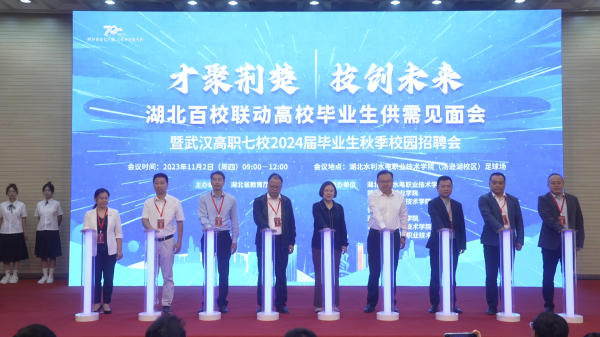 才聚荆楚 技创未来：武汉高职七校2024届毕业生秋季首场校园招聘会在湖北水利水电职业技术学院成功举行.png