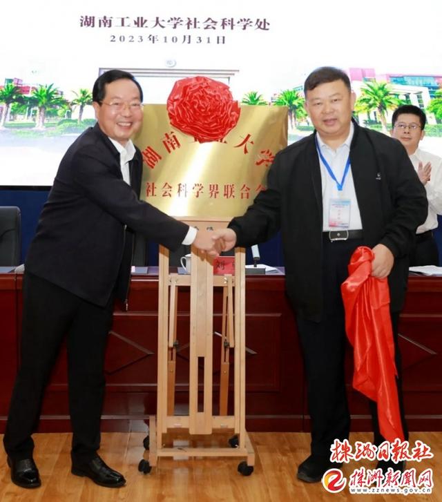 湖南工业大学社会科学界联合会成立2.jpeg