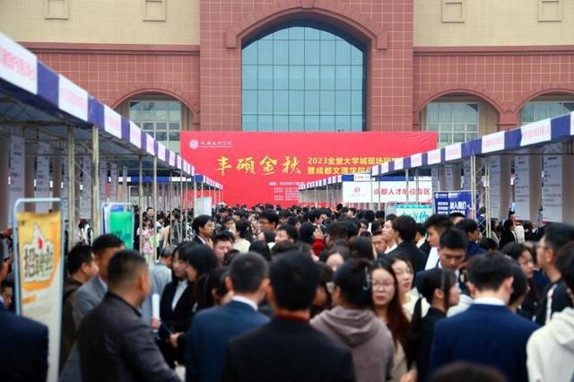 成都文理学院举办“丰硕金秋”2023年现场招聘会.jpeg