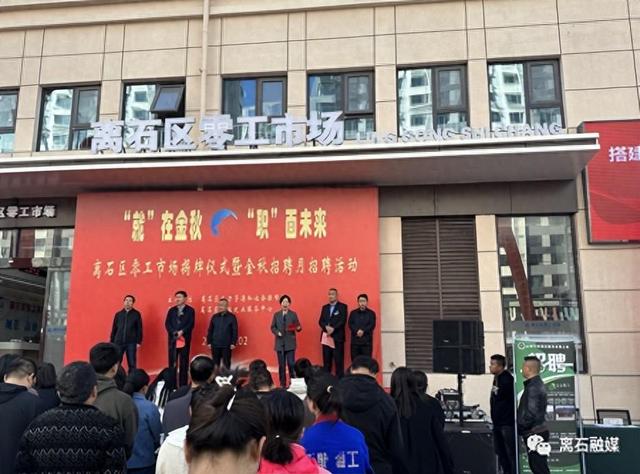 离石区零工市场运行揭牌仪式暨金秋招聘月招聘活动举办.jpeg