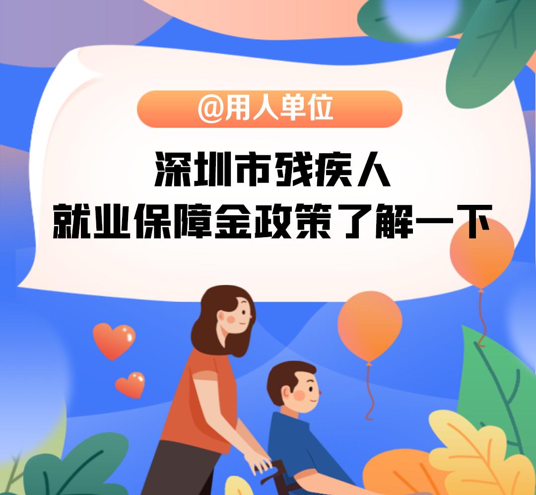 1699004162422766.jpg @用人单位,深圳市残疾人就业保障金政策了解一下.jpg