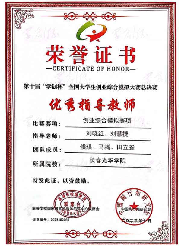 1699005045267904.png 长春光华学院师生在第十届“学创杯”全国大学生创业综合模拟大赛中再创佳绩2.png